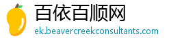 百依百顺网